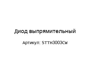 Диод выпрямительный STTH3003CW