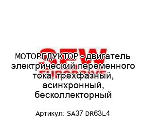 МОТОРЕДУКТОР - двигатель электрический переменного тока, трехфазный, асинхронный, бесколлекторный SA37 DR63L4