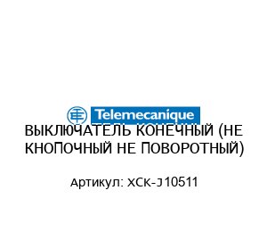 ВЫКЛЮЧАТЕЛЬ КОНЕЧНЫЙ (НЕ КНОПОЧНЫЙ НЕ ПОВОРОТНЫЙ) XCK-J10511