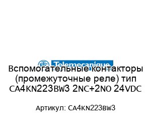 Вспомогательные контакторы (промежуточные реле) тип CA4KN223BW3 2NC+2NO 24VDC