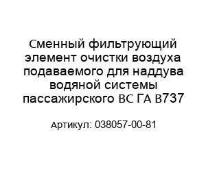 Сменный фильтрующий элемент очистки воздуха подаваемого для наддува водяной системы пассажирского ВС ГА B737 038057-00-81