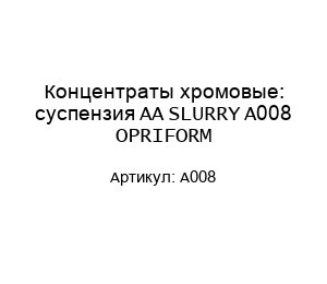 Концентраты хромовые: суспензия AA SLURRY A008 OPRIFORM