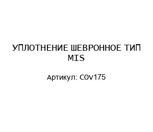 УПЛОТНЕНИЕ ШЕВРОННОЕ ТИП MIS COV175