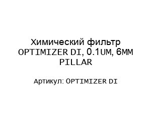 Химический фильтр OPTIMIZER DI, 0.1UM, 6MM PILLAR