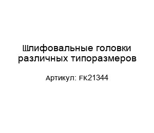 Шлифовальные головки различных типоразмеров FK21344