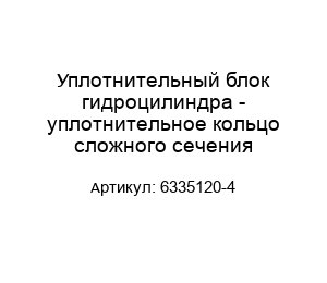Уплотнительный блок гидроцилиндра - уплотнительное кольцо сложного сечения 6335120-4