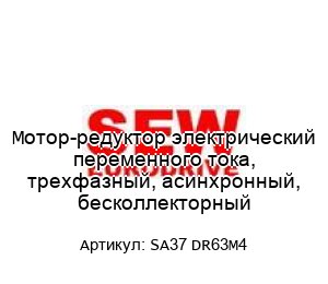 Мотор-редуктор электрический переменного тока, трехфазный, асинхронный, бесколлекторный SA37 DR63M4