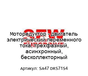 Моторедуктор - двигатель электрический переменного тока, трехфазный, асинхронный, бесколлекторный SA47 DRS71S4