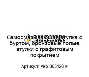 Самосмазывающая втулка с буртом, бронзовые полые втулки с графитовым покрытием PBG 303426 F