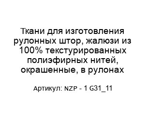 Ткани для изготовления рулонных штор, жалюзи из 100% текстурированных полиэфирных нитей, окрашенные, в рулонах NZP - 1 G31_11