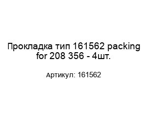 Прокладка тип 161562 packing for 208 356 - 4шт.
