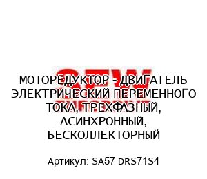 МОТОРЕДУКТОР - ДВИГАТЕЛЬ ЭЛЕКТРИЧЕСКИЙ ПЕРЕМЕННОГО ТОКА, ТРЕХФАЗНЫЙ, АСИНХРОННЫЙ, БЕСКОЛЛЕКТОРНЫЙ SA57 DRS71S4