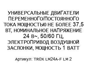 УНИВЕРСАЛЬНЫЕ ДВИГАТЕЛИ ПЕРЕМЕННОГО/ПОСТОЯННОГО ТОКА МОЩНОСТЬЮ НЕ БОЛЕЕ 37,5 ВТ, НОМИНАЛЬНОЕ НАПРЯЖЕНИЕ 24 В~, 50/60 ГЦ, ЭЛЕКТРОПРИВОД ВОЗДУШНОЙ ЗАСЛОНКИ, МОЩНОСТЬ 1 ВАТТ TROX LM24A-F LM 2