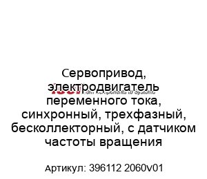 Сервопривод, электродвигатель переменного тока, синхронный, трехфазный, бесколлекторный, с датчиком частоты вращения 396112 2060V01
