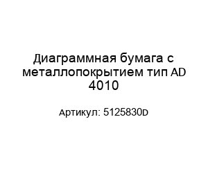 Диаграммная бумага с металлопокрытием тип AD 4010 5125830D