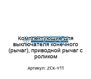 Комплектующие для выключателя конечного (рычаг), приводной рычаг с роликом ZCK-Y11