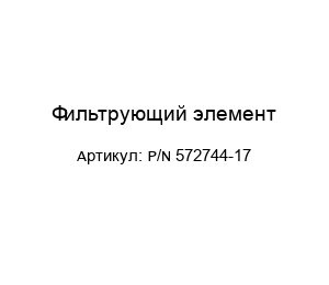 Фильтрующий элемент P/N 572744-17
