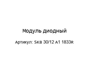 Модуль диодный SKB 30/12 A1 1833R