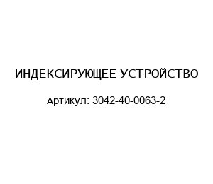 ИНДЕКСИРУЮЩЕЕ УСТРОЙСТВО 3042-40-0063-2
