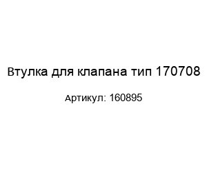 Втулка для клапана тип 170708 160895