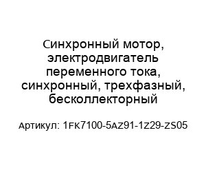 Синхронный мотор, электродвигатель переменного тока, синхронный, трехфазный, бесколлекторный 1FK7100-5AZ91-1Z29-ZS05