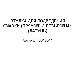 ВТУЛКА ДЛЯ ПОДВЕДЕНИЯ СМАЗКИ (ПРЯМОЙ) С РЕЗЬБОЙ М7 (ЛАТУНЬ) 8018541