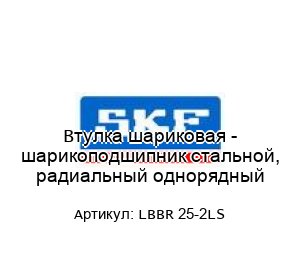 Втулка шариковая - шарикоподшипник стальной, радиальный однорядный LBBR 25-2LS