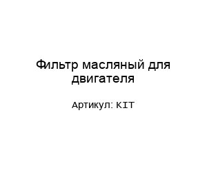 Фильтр масляный для двигателя KIT