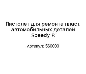 Пистолет для ремонта пласт. автомобильных деталей Speedy P. 560000