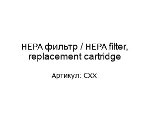 HEPA фильтр / HEPA filter, replacement cartridge CXX