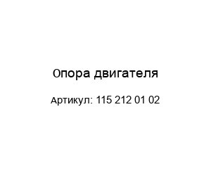 Опора двигателя 115 212 01 02