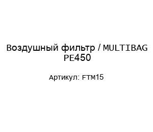 Воздушный фильтр / MULTIBAG PE450 FTM15