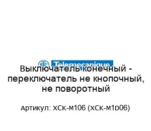 Выключатель конечный - переключатель не кнопочный, не поворотный XCK-M106 (XCK-M1D06)
