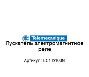 Пускатель электромагнитное реле LC1-D163M