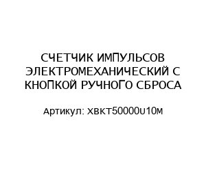 СЧЕТЧИК ИМПУЛЬСОВ ЭЛЕКТРОМЕХАНИЧЕСКИЙ С КНОПКОЙ РУЧНОГО СБРОСА XBKT50000U10M