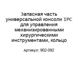Запасная часть универсальной консоли IPC для управления механизированными хирургическими инструментами, кольцо 902-092