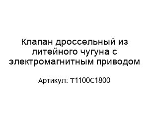 Клапан дроссельный из литейного чугуна с электромагнитным приводом T1100C1800