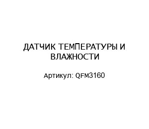 ДАТЧИК ТЕМПЕРАТУРЫ И ВЛАЖНОСТИ QFM3160