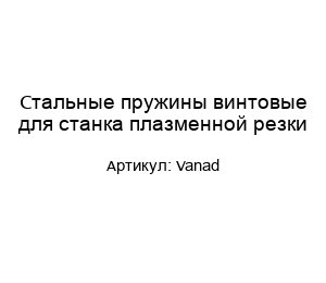 Стальные пружины винтовые для станка плазменной резки Vanad