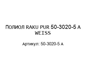 ПОЛИОЛ RAKU PUR 50-3020-5 A WEISS