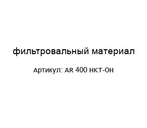фильтровальный материал AR 400 HKT-OH