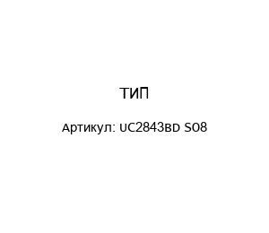 ТИП-UC2843BD SO8