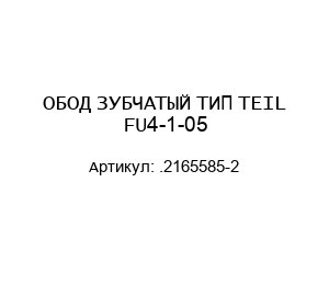 ОБОД ЗУБЧАТЫЙ ТИП TEIL FU4-1-05 .2165585-2