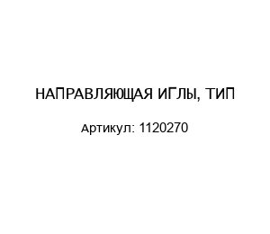 НАПРАВЛЯЮЩАЯ ИГЛЫ, ТИП-1120270