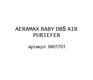AERAMAX BABY DB5 AIR PURIEFER 9401701