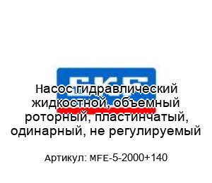 Насос гидравлический жидкостной, объемный роторный, пластинчатый, одинарный, не регулируемый MFE-5-2000+140