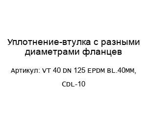 Уплотнение-втулка с разными диаметрами фланцев VT 40 DN 125 EPDM BL.40MM, CDL-10
