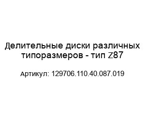 Делительные диски различных типоразмеров - тип Z87 129706.110.40.087.019