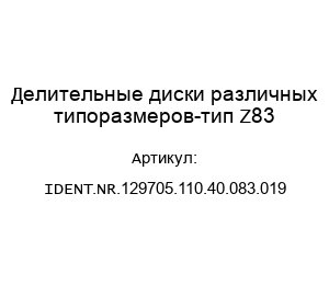 Делительные диски различных типоразмеров-тип Z83 IDENT.NR.129705.110.40.083.019