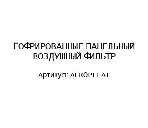ГОФРИРОВАННЫЕ ПАНЕЛЬНЫЙ ВОЗДУШНЫЙ ФИЛЬТР AEROPLEAT